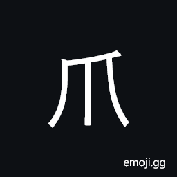 Kangxi Radical Claw Symbol
