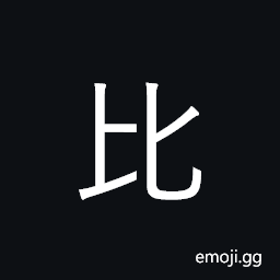 Kangxi Radical Compare Symbol