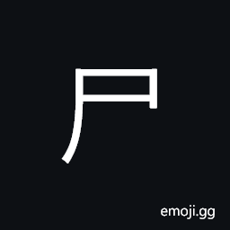 Kangxi Radical Corpse Symbol