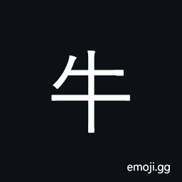 Kangxi Radical Cow Symbol