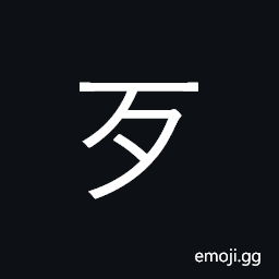 Kangxi Radical Death Symbol