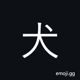 Kangxi Radical Dog Symbol
