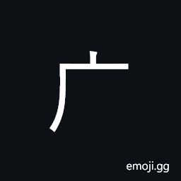 Kangxi Radical Dotted Cliff Symbol