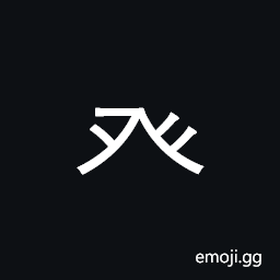 Kangxi Radical Dotted Tent Symbol