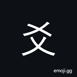 Kangxi Radical Double X Symbol