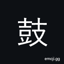 Kangxi Radical Drum Symbol