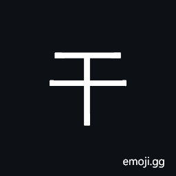 Kangxi Radical Dry Symbol