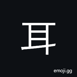 Kangxi Radical Ear Symbol