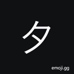 Kangxi Radical Evening Symbol