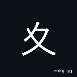 Kangxi Radical Go Slowly Symbol