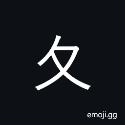 Kangxi Radical Go Symbol