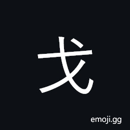 Kangxi Radical Halberd Symbol