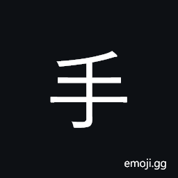 Kangxi Radical Hand Symbol