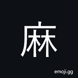Kangxi Radical Hemp Symbol