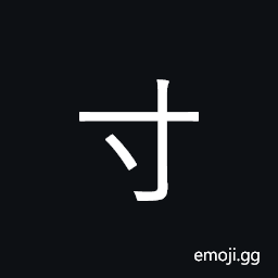 Kangxi Radical Inch Symbol