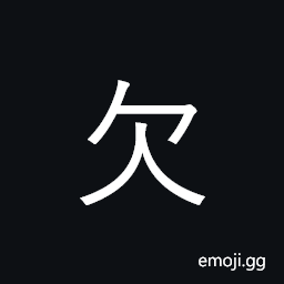Kangxi Radical Lack Symbol