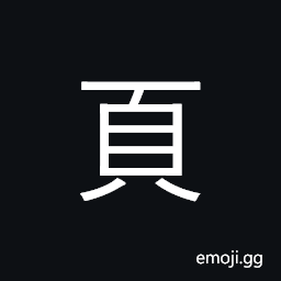 Kangxi Radical Leaf Symbol