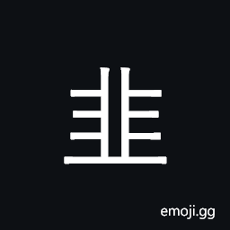 Kangxi Radical Leek Symbol