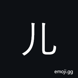 Kangxi Radical Legs Symbol