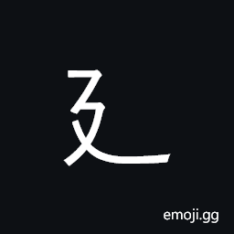 Kangxi Radical Long Stride Symbol