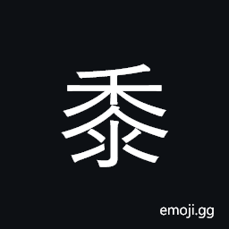 Kangxi Radical Millet Symbol