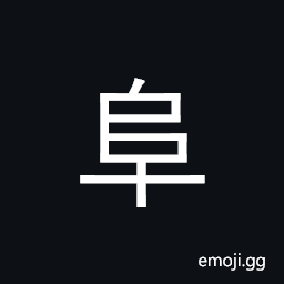 Kangxi Radical Mound Symbol