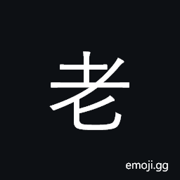 Kangxi Radical Old Symbol