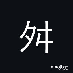 Kangxi Radical Oppose Symbol