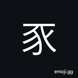 Kangxi Radical Pig Symbol