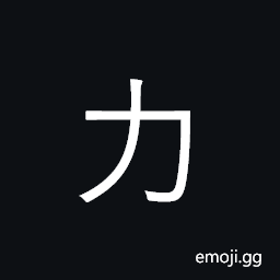 Kangxi Radical Power Symbol