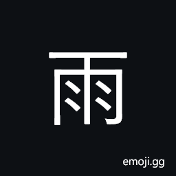 Kangxi Radical Rain Symbol