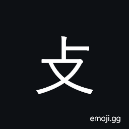 Kangxi Radical Rap Symbol