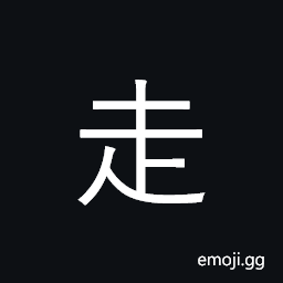 Kangxi Radical Run Symbol