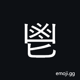 Kangxi Radical Sacrificial Wine Symbol