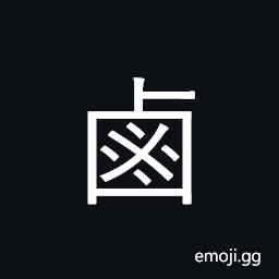 Kangxi Radical Salt Symbol
