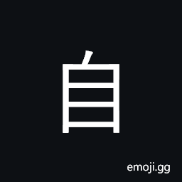 Kangxi Radical Self Symbol