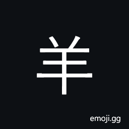Kangxi Radical Sheep Symbol