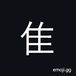 Kangxi Radical Short Tailed Bird Symbol
