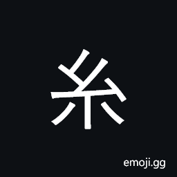 Kangxi Radical Silk Symbol