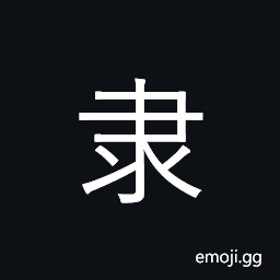 Kangxi Radical Slave Symbol