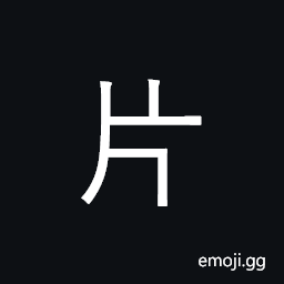 Kangxi Radical Slice Symbol