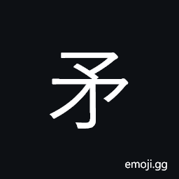 Kangxi Radical Spear Symbol