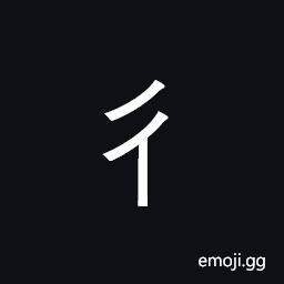 Kangxi Radical Step Symbol