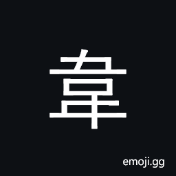 Kangxi Radical Tanned Leather Symbol