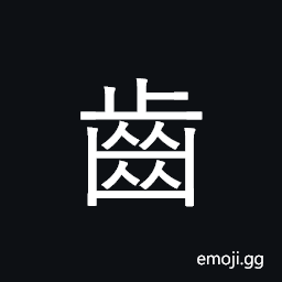 Kangxi Radical Tooth Symbol