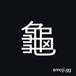 Kangxi Radical Turtle Symbol