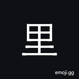 Kangxi Radical Village Symbol