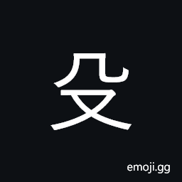 Kangxi Radical Weapon Symbol