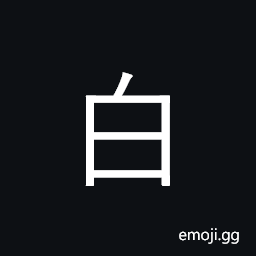 Kangxi Radical White Symbol