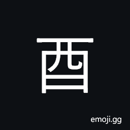 Kangxi Radical Wine Symbol